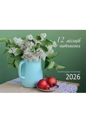 12 місяців натхнення. Календар-планер 2026 (зелений)